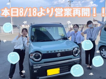 本日から営業再開(>_<)b